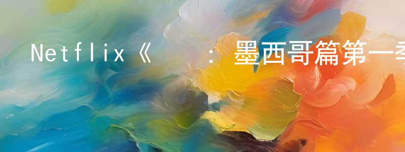 仇法浩的動漫綜藝大全,Netflix《鐵廚:墨西哥篇第一季》迅雷下載/在線觀看/百度云-選秀/綜藝-美劇天堂